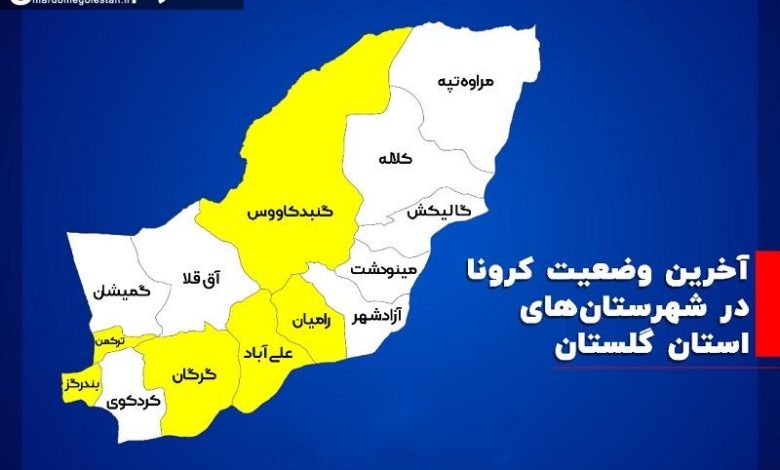وضعیت کرونایی گلستان