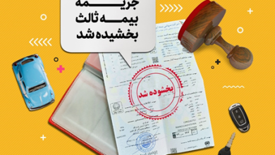 بخشش جرایم بیمه شخص ثالث