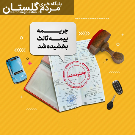 بخشش جرایم بیمه شخص ثالث