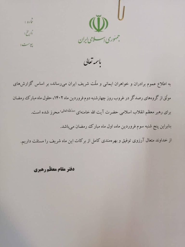 اعلام ماه مبارک رمضان 