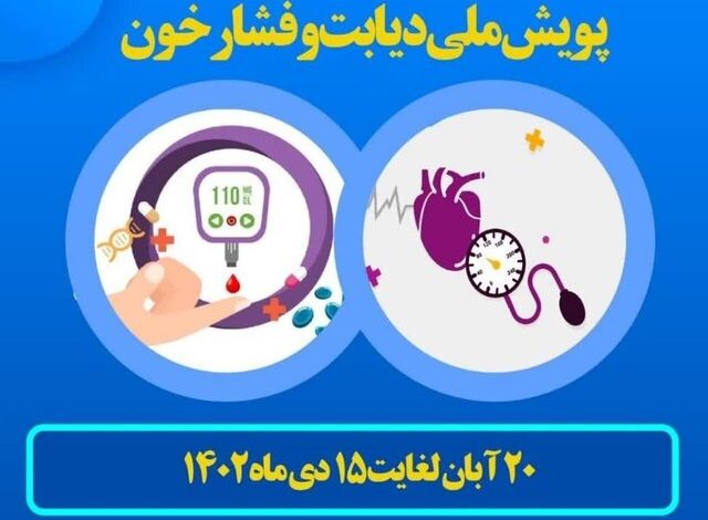 غربالگری دیابت وفشار خون
