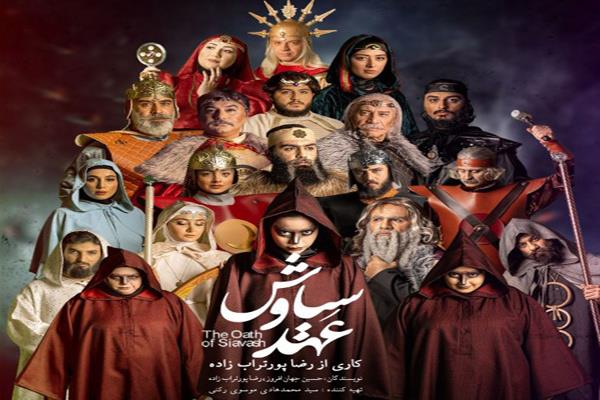 نمایش عهد سیاوش