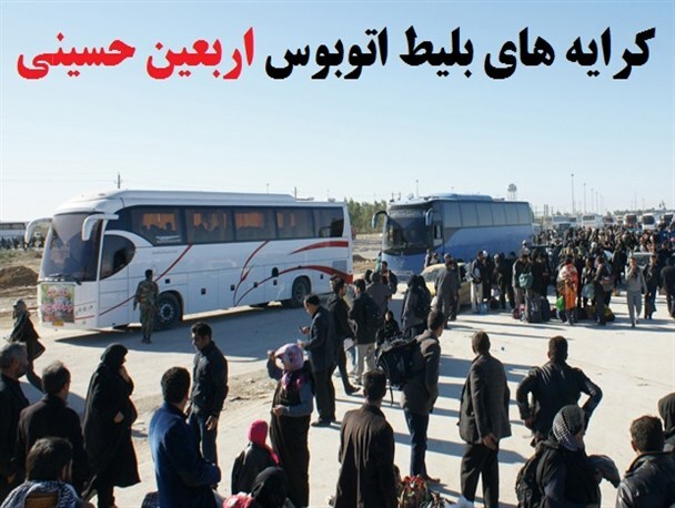 نرخ کرایه اربعین