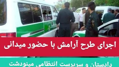 طرح آرامش در مینودشت