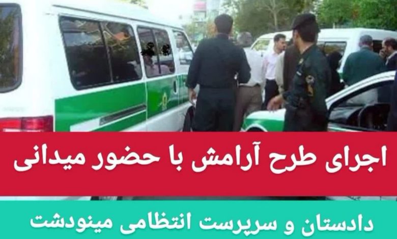 طرح آرامش در مینودشت