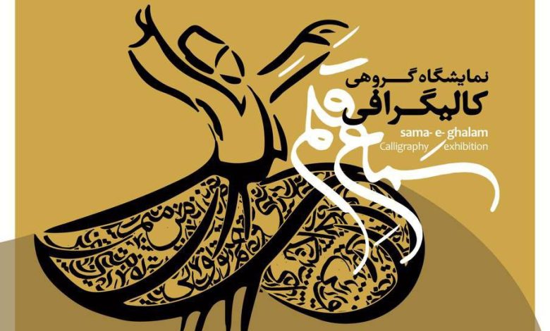نمایشگاه کالیگرافی